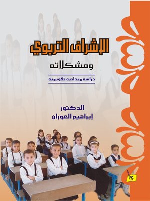 cover image of الإشراف التربوي ومشكلاته